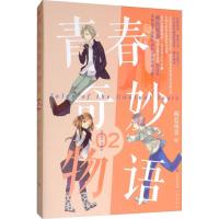 [新华书店旗舰店  ]青春奇妙物语2 青春纪念版 两色风景著 十个奇葩男人的青春之旅 脑洞大开无厘头 校园搞笑情感小