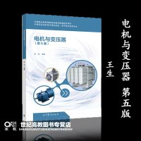 电机与变压器 第五版第5版 王生 高等教育出版社