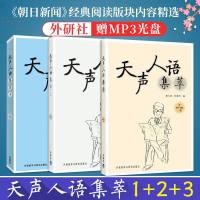 外研社正版3册 天声人语集萃1+2+3 《朝日新闻》经典阅读版块内容精选日语阅读听力考试自学书籍日语读物日本文化文学