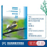 华北地区常见鸟类野外识别手册 张雁云 高等教育出版社