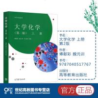 大学化学 上册 第2版第二版 傅献彩 魏元训 芦昌盛 高等学校教材 高等教育出版社