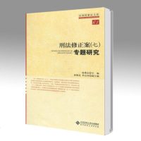 北师大 刑法修正案(七)专题研究 赵秉志 北京师范大学出版社 京师刑事法文库