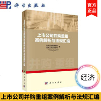 上市公司并购重组案例解析与法规汇编 北京证监局课题组 科学出版社上市公司并购剥离资产重组企业并购反防御分析估值过