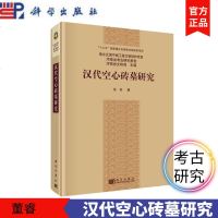 汉代空心砖墓研究 董睿 南水北调中线工程文物保护项目河南省考古研究报告“十三五”国家重点出版物出版规划项目 科学出版