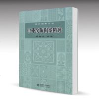 北师大 中外纹饰图案精选 鹿耀世 北京师范大学出版社 设计创意丛书