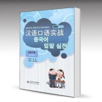 北师大 汉语口语实战初级 下册 韩语版 孙茂恒 北京师范大学出版社