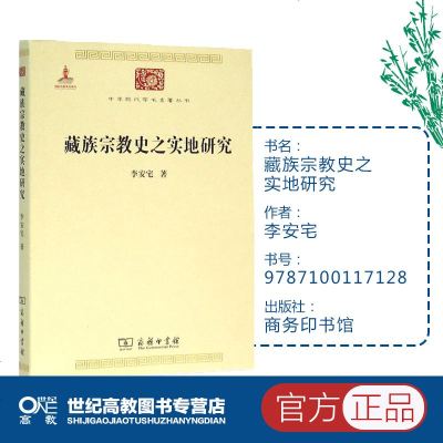 藏族宗教史之实地研究 李安宅 商务印书馆 中华现代学术名著丛书