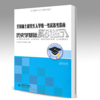 北师大 历史学基础实战练习2012 北京师范大学出版社 全国硕士研究生入学统一考试备考指南