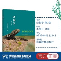 动物学 第2版第二版 李海云 时磊 高等教育出版社 动物生物学