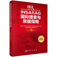 INSARAG国际搜索与救援指南 中国地震局震宰救援司 科学出版社