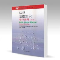 北师大 法律基础知识学习指导 修订版 中国职业技术学校德育课学习指导编写组 李克杰 北京师范大学出版社