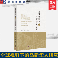 全球视野下的马新华人研究 科学出版社 吴小安 黄子坚