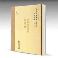 北师大 诗集传名物钞诗缵绪 李山 北京师范大学出版社 元代古籍集成•经部诗类