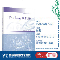 待印]Python程序设计 张莉 高等教育出版社 高等学校程序设计课程系列教材