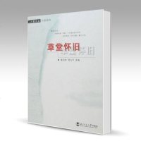 北师大 草堂怀旧 季羡林 邓九平 张岱年 北京师范大学出版社 人世文丛