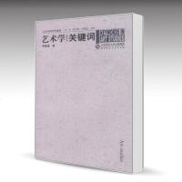 北师大 艺术学关键词 李建盛 周宪 杨书澜 北京师范大学出版社 人文社会科学关键词