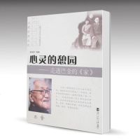 北师大 心灵的憩园:走进巴金的《家》 李春雨 北京师范大学出版社 走进经典丛书