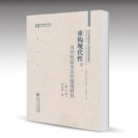 北师大 重构现代性:当代社会主义价值观研究 修订版 吴向东 北京师范大学出版社 京师哲学文库
