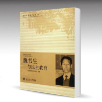北师大 魏书生与民主教育 师范教育司 北京师范大学出版社 教育家成长丛书