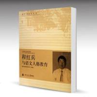 北师大 程红兵与语文人格教育 师范教育司 北京师范大学出版社 教育家成长丛书
