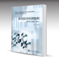 北师大 教育技术培训教程:教学人员版•初级 祝智庭 北京师范大学出版社 全国中小学教师教育技术能力培训试用教材