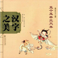 北师大 中国记忆·汉字之美·象形字二:五个玉串三只羊 如意 (作者), 王早早 (作者), 李依浓 (插图作者) 北