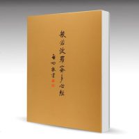 北师大 般若波罗蜜多心经 精装 启功 北京师范大学出版社