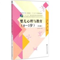 北师大 婴儿心理与教育 0-3岁 第2版 文颐 北京师范大学出版社 学前教育专业(新标准)