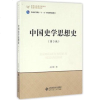 北师大 中国史学思想史(第3版) 吴怀祺 北京师范大学出版社