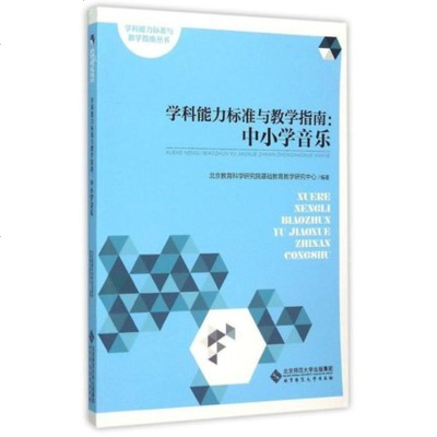 北师大 学科能力标准与教学指南 中小学音乐 北京教育科学研究院基础教育教学研究中心 北京师范大学出版社