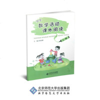北师大 小学数学活动课外阅读 上册 胡光锑 北京师范大学出版社