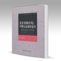 北师大 受苦者的目光:早期马克思的复兴 山之内靖 彭曦(译) 北京师范大学出版社 日本马克思主义译丛
