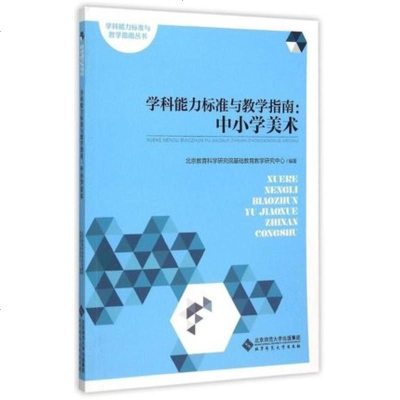 北师大 学科能力标准与教学指南 中小学美术 北京教育科学研究院基础教育教学研究中心 北京师范大学出版社