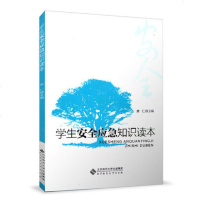 北师大 学生安全应急知识读本 余仁 北京师范大学出版社