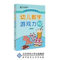 北师大 九章格教育·幼儿数学游戏力K2 李建华 北京师范大学出版社