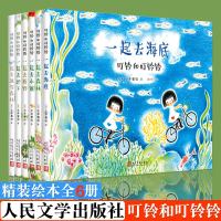 叮铃和叮铃铃(6册) 人民文学出版社精装硬皮绘本 [日] 土井香弥原著启蒙绘本 儿童图画书籍 正版绘本故事图画书