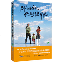 正版 别叫他宝贝他是行者辛巴 老极著 辛巴一家的环球旅行成长故事 亲子家教 旅游旅行文学 亲子教育儿童早教书籍 家庭