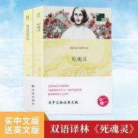 [双语译林]死魂灵 买中文版送英文原版 双语译林中英文对照双语读物 译林出版社 译林经典外国 小说 中英双语