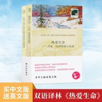 双语译林-154-热爱生命——杰克·伦敦短篇小说选 双语译林 英文对照书籍双语读物译林经典外国 英语名著文学爱好