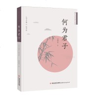 何为君子-君子与时代新人丛书 钱念孙著 国学·君子文化 中国传统文化国学读本 中华传统文化普及读物 中华文化 福建教
