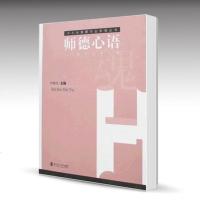 北师大 师德心语:教师发展之魂 申继亮 北京师范大学出版社 中小学教师专业发展丛书