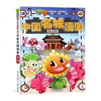新版植物大战僵尸2中国名城漫画沈阳单本儿童漫画书5-6-7-8-10-13岁小学生课外读物漫画故事书卡通动漫图书二三