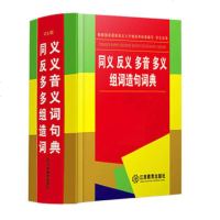 同义反义多音多义组词造句词典 全笔顺规范词语字词典多全功能工具书大全新版新华字典现代汉语