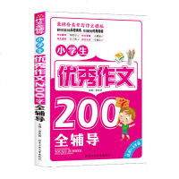 小学生作文200字全辅导 作文200字作文1-3年级适用全优作文三步走只需三步写好作文一二三年级小学生作文全