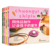 注意力专注力思维训练书籍4册 用黏土软陶饰品果蔬拼盘记录孩子的童年手工DV 幼儿聪明谷手工教室亲子教育 培养学前儿童