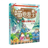 喵卷卷来了·第二辑 真假小茉莉之谜