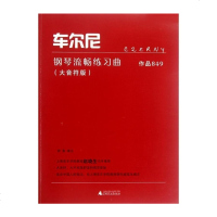 正版 车尔尼钢琴流畅练习曲(作品849大音符版)车尔尼钢琴流畅练习曲作品849(大音符版)钢琴教程