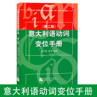 正版 意大利语动词变位手册第二版 意大利语教材 裴兰湘 贾涛 著 意大利语词典 意大利语入 新视线意大利语 北京语