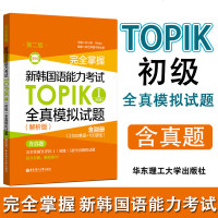 完全掌握 新韩国语能力考试TOPIKⅠ初级全真模拟试题 解析版 topik初级真题 韩语等级考试 韩语topik真