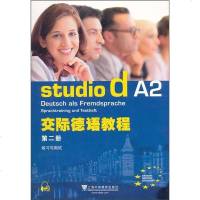 正版 交际德语教程A2 第二册 练习与测试 交际德语教程(第2册练习与测试)交际德语a2配套上海外语教育出版社